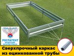 Грядка «Люкс» сверхпрочный каркас